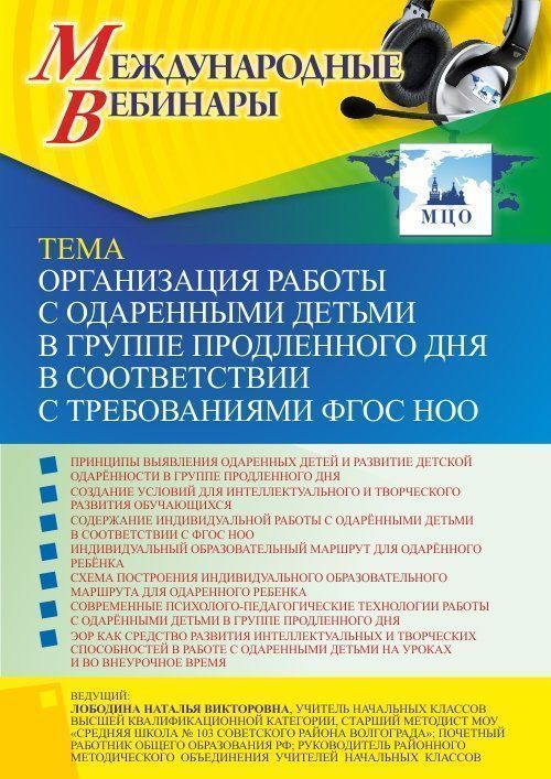 Международный вебинар «Организация работы с одаренными детьми в группе продленного дня в соответствии с требованиями ФГОС НОО» - изображение № 1
