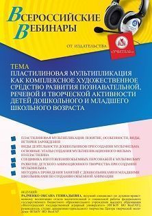 Вебинар «Пластилиновая мультипликация как комплексное художественное средство развития познавательной, речевой и творческой активности детей дошкольного и младшего школьного возраста»