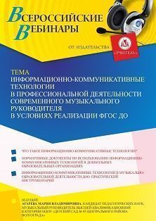 Вебинар «Информационно-коммуникативные технологии в профессиональной деятельности современного музыкального руководителя в условиях реализации ФГОС ДО»