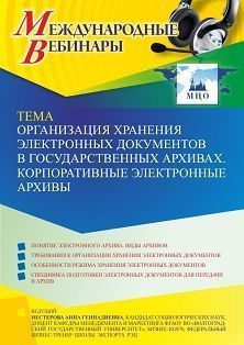 Международный вебинар «Организация хранения электронных документов в государственных архивах. Корпоративные электронные архивы»