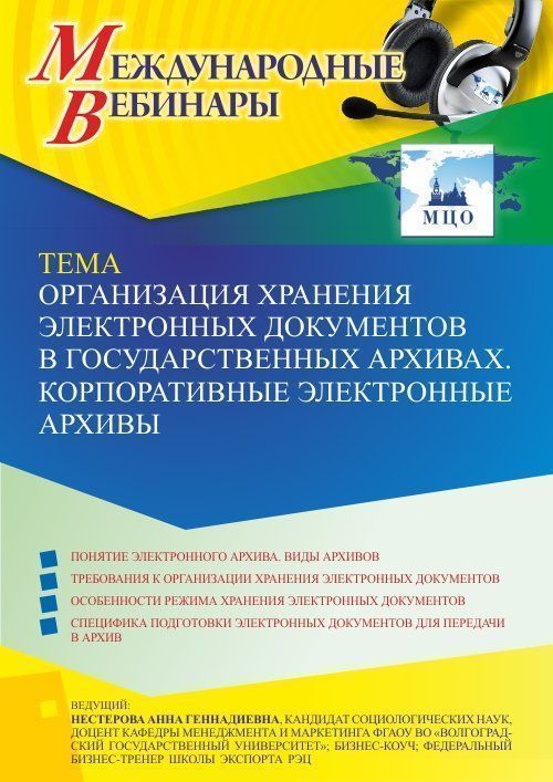 Международный вебинар «Организация хранения электронных документов в государственных архивах. Корпоративные электронные архивы» - изображение № 1