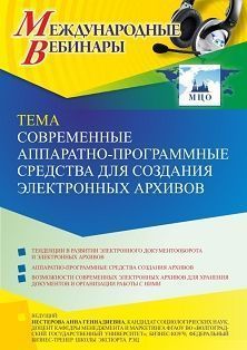 Международный вебинар «Современные аппаратно-программные средства для создания электронных архивов»