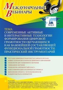 Международный вебинар «Современные активные и интерактивные технологии формирования цифровой грамотности обучающихся как важнейшей составляющей функциональной грамотности: практический инструментарий»