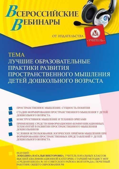 Вебинар «Лучшие образовательные практики развития пространственного мышления детей дошкольного возраста» - изображение № 1