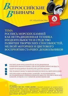 Вебинар «Роспись морских камней как нетрадиционная техника изодеятельности и средство развития творческих способностей, мелкой моторики и цветового восприятия старших дошкольников»