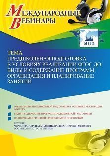 Международный вебинар «Предшкольная подготовка в условиях реализации ФГОС ДО: виды и содержание программ, организация и планирование занятий»