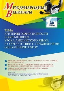 Международный вебинар «Критерии эффективности современного урока английского языка в соответствии с требованиями обновленного ФГОС»