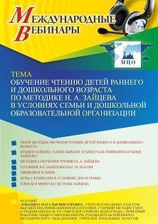 Международный вебинар «Обучение чтению детей раннего и дошкольного возраста по методике Н. А. Зайцева в условиях семьи и дошкольной образовательной организации»