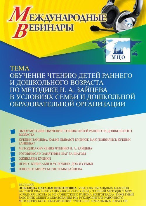 Международный вебинар «Обучение чтению детей раннего и дошкольного возраста по методике Н. А. Зайцева в условиях семьи и дошкольной образовательной организации» - изображение № 1