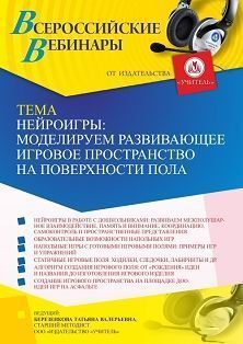 Вебинар «Нейроигры: моделируем развивающее игровое пространство на поверхности пола»