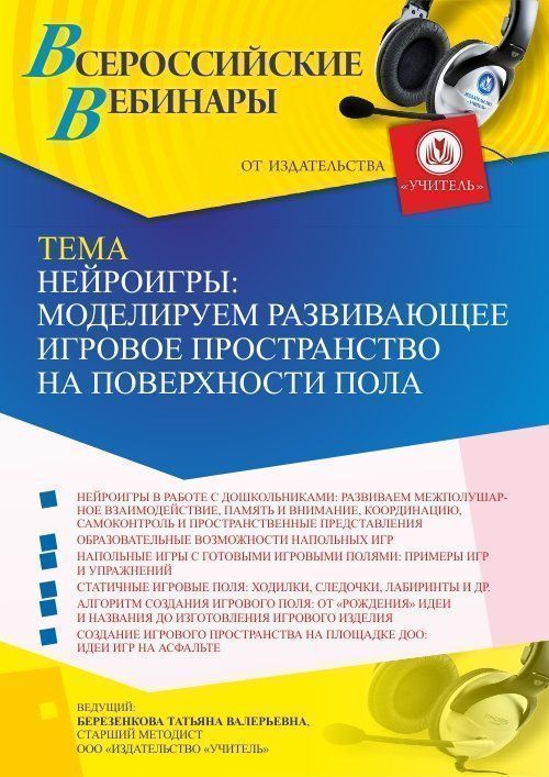 Вебинар «Нейроигры: моделируем развивающее игровое пространство на поверхности пола» - изображение № 1