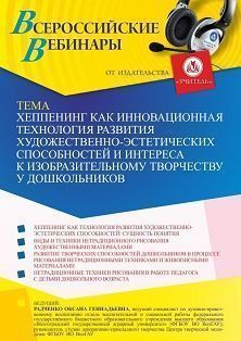 Вебинар «Хеппенинг как инновационная технология развития художественно-эстетических способностей и интереса к изобразительному творчеству  у дошкольников»