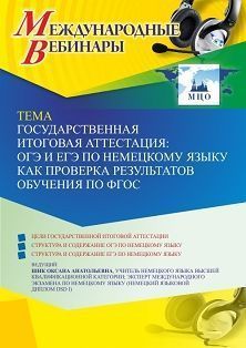 Международный вебинар «Государственная итоговая аттестация: ОГЭ и ЕГЭ по немецкому языку как проверка результатов обучения по ФГОС»