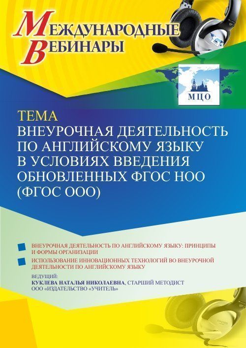 Международный вебинар «Внеурочная деятельность по английскому языку в условиях введения обновленных ФГОС НОО (ФГОС ООО)» - изображение № 1