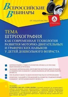 Вебинар «Штрихография как современная технология развития моторно-двигательных и графических навыков у детей дошкольного возраста»