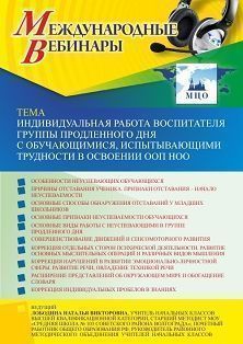 Международный вебинар «Индивидуальная работа воспитателя группы продленного дня с обучающимися, испытывающими трудности в освоении ООП НОО»