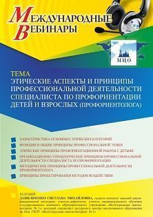 Международный вебинар «Этические аспекты и принципы профессиональной деятельности специалиста по профориентации детей и взрослых (профориентолога)»