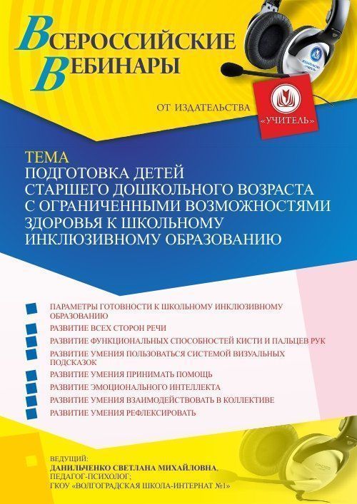 Вебинар «Подготовка детей старшего дошкольного возраста с ограниченными возможностями здоровья к школьному инклюзивному образованию» - изображение № 1