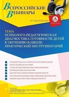 Вебинар «Психолого-педагогическая диагностика готовности детей к обучению в школе: практический инструментарий»