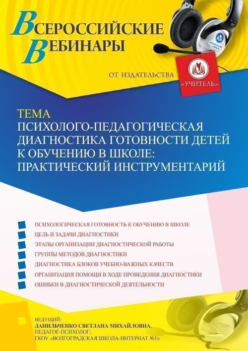 Вебинар «Психолого-педагогическая диагностика готовности детей к обучению в школе: практический инструментарий» - изображение № 1