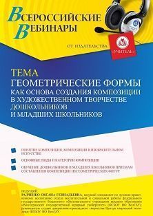 Вебинар «Геометрические формы как основа создания композиции в художественном творчестве дошкольников и младших школьников»