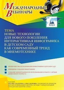 Международный вебинар «Новые технологии для нового поколения. Интерактивная инфографика в детском саду как современный тренд в мнемотехнике»