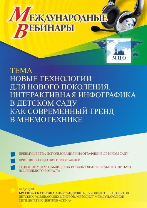 Международный вебинар «Новые технологии для нового поколения. Интерактивная инфографика в детском саду как современный тренд в мнемотехнике» - изображение № 1