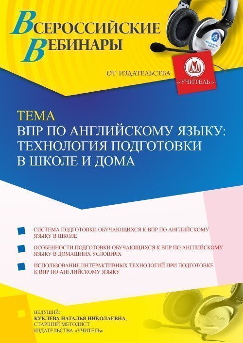 Вебинар «ВПР по английскому языку: технология подготовки в школе и дома» - изображение № 1