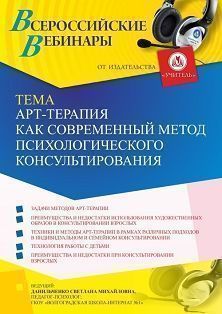 Вебинар «Арт-терапия как современный метод психологического консультирования»