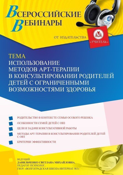 Вебинар «Использование методов арт-терапии в консультировании родителей детей с ограниченными возможностями здоровья» - изображение № 1