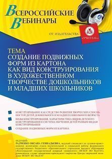 Вебинар «Создание подвижных форм из картона как вид конструирования в художественном творчестве дошкольников и младших школьников»