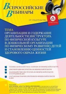 Вебинар «Организация и содержание деятельности инструктора по физической культуре в дошкольной организации по физическому развитию детей и становлению ценностей здорового образа жизни»