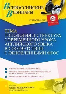 Вебинар «Типология и структура современного урока английского языка в соответствии с обновленными ФГОС»