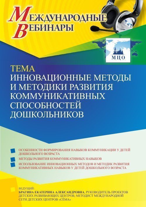 Международный вебинар «Инновационные методы и методики развития коммуникативных способностей дошкольников» - изображение № 1
