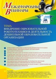 Международный вебинар «Внедрение образовательной робототехники в деятельность дошкольной образовательной организации»