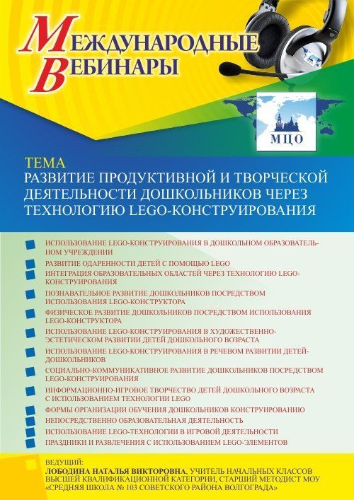 Международный вебинар «Развитие продуктивной и творческой деятельности дошкольников через технологию LEGO-конструирования» - изображение № 1