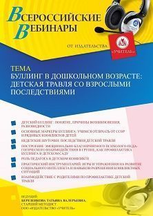 Вебинар «Буллинг в дошкольном возрасте: детская травля со взрослыми последствиями»