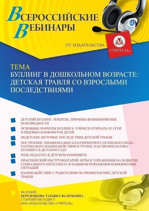 Вебинар «Буллинг в дошкольном возрасте: детская травля со взрослыми последствиями» - изображение № 1