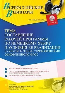 Вебинар «Составление рабочей программы по немецкому языку и условия ее реализации в соответствии с требованиями обновленного ФГОС»