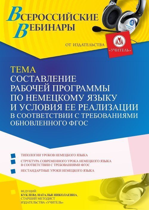 Вебинар «Составление рабочей программы по немецкому языку и условия ее реализации в соответствии с требованиями обновленного ФГОС» - изображение № 1