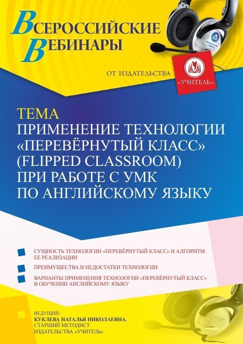 Вебинар «Применение технологии “Перевёрнутый класс” (Flipped classroom) при работе с УМК по английскому языку» - изображение № 1