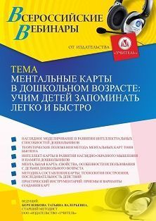 Вебинар «Ментальные карты в дошкольном возрасте: учим детей запоминать легко и быстро»