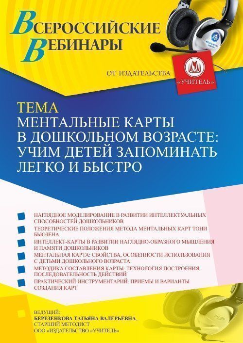 Вебинар «Ментальные карты в дошкольном возрасте: учим детей запоминать легко и быстро» - изображение № 1
