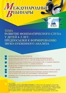 Международный вебинар «Развитие фонематического слуха у детей 4-5 лет: предпосылки к формированию звуко-буквенного анализа»