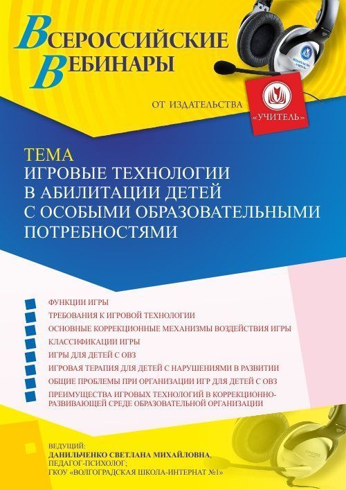Вебинар «Игровые технологии в абилитации детей с особыми образовательными потребностями» - изображение № 1