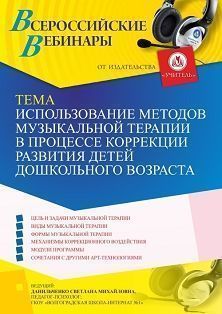 Вебинар «Использование методов музыкальной терапии в процессе коррекции развития детей дошкольного возраста»