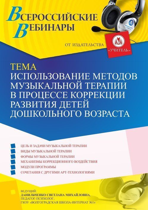 Вебинар «Использование методов музыкальной терапии в процессе коррекции развития детей дошкольного возраста» - изображение № 1