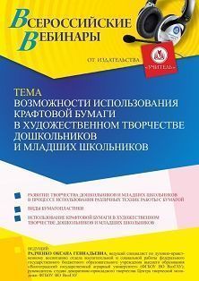 Вебинар «Возможности использования крафтовой бумаги в художественном творчестве дошкольников и младших школьников»