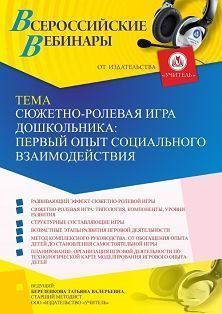 Вебинар «Сюжетно-ролевая игра дошкольника: первый опыт социального взаимодействия»