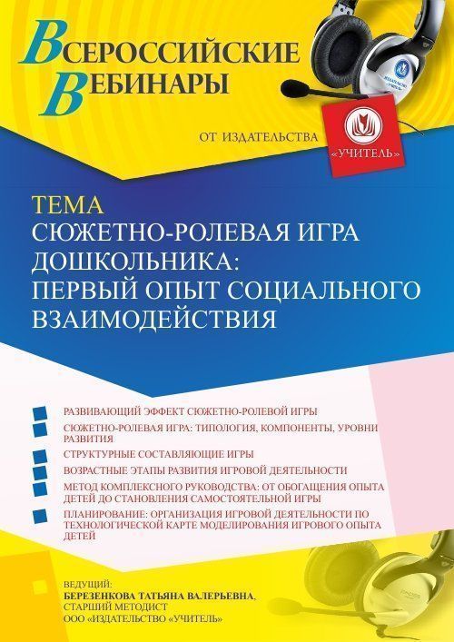 Вебинар «Сюжетно-ролевая игра дошкольника: первый опыт социального взаимодействия» - изображение № 1